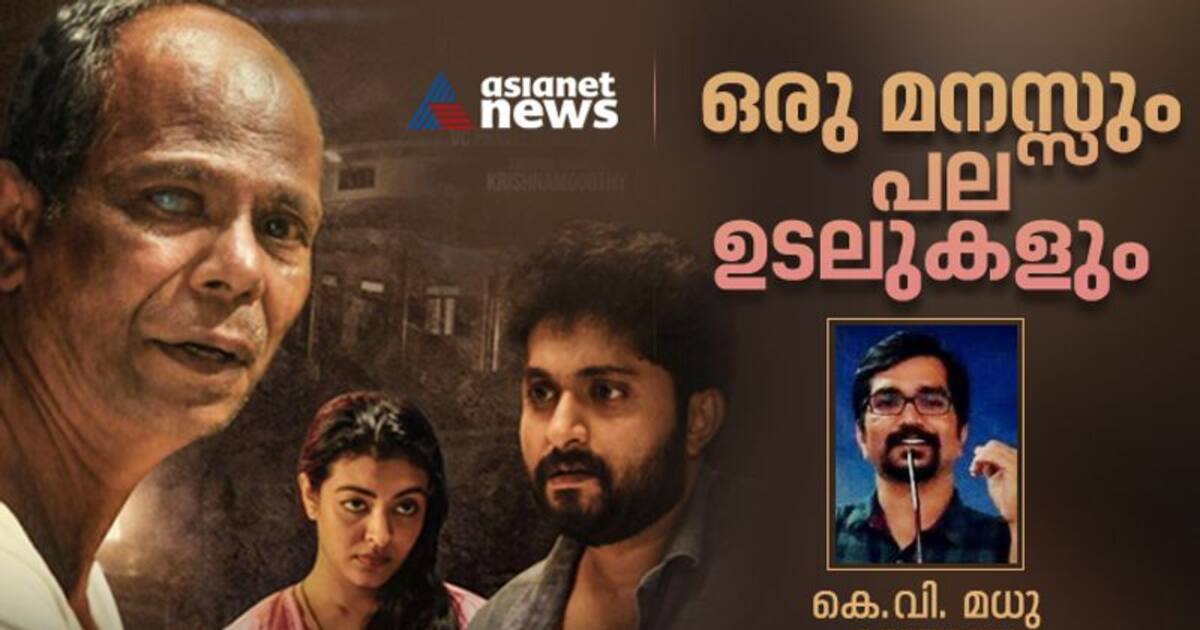 Udal Movie Review മനുഷ്യ മനസ്സിലേക്ക് ഒളിഞ്ഞുനോക്കുന്ന ആധുനിക സിനിമ