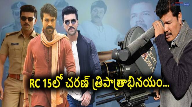 RC 15 update-ram charan to play triple role in the shankar movie