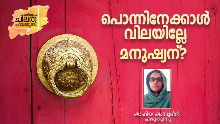 Opinion Why Keralites are obsessed with gold by Shafia Shamsudheen Opinion Why Keralites are obsessed with gold by Shafia Shamsudheen