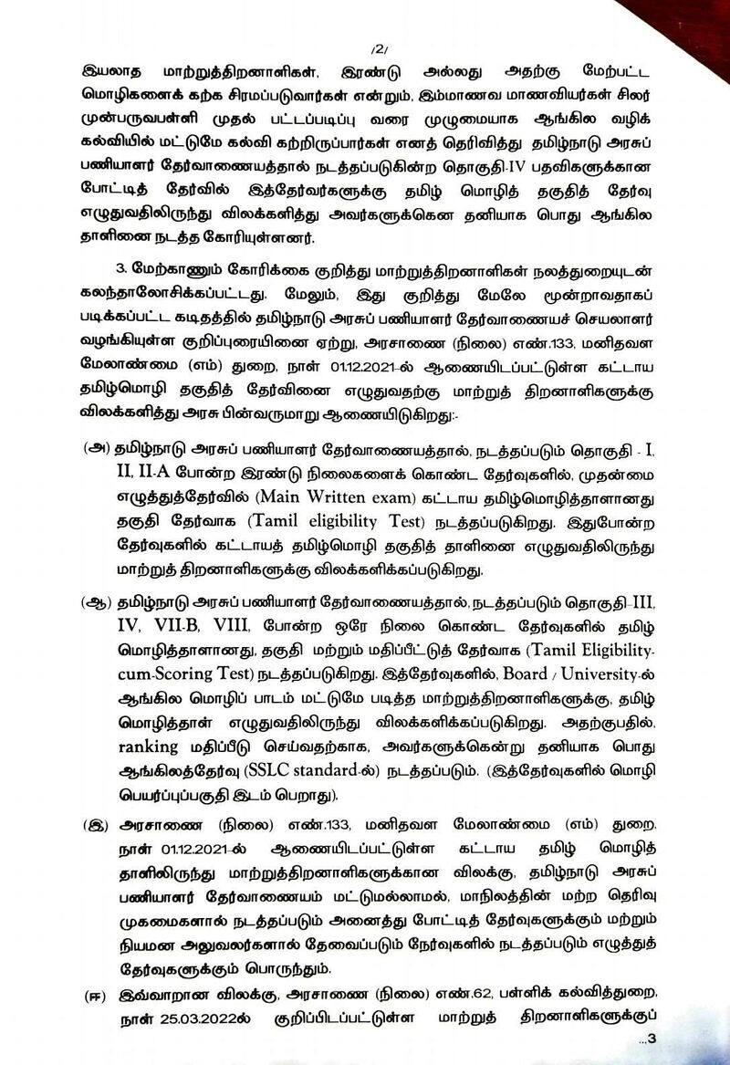 Exemption for persons with disabilities from compulsory tamil paper in tnpsc