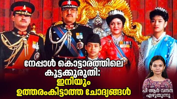 Unsolved mysteries behind Nepalese Royal Massacre in 2001 Unsolved mysteries behind Nepalese Royal Massacre in 2001