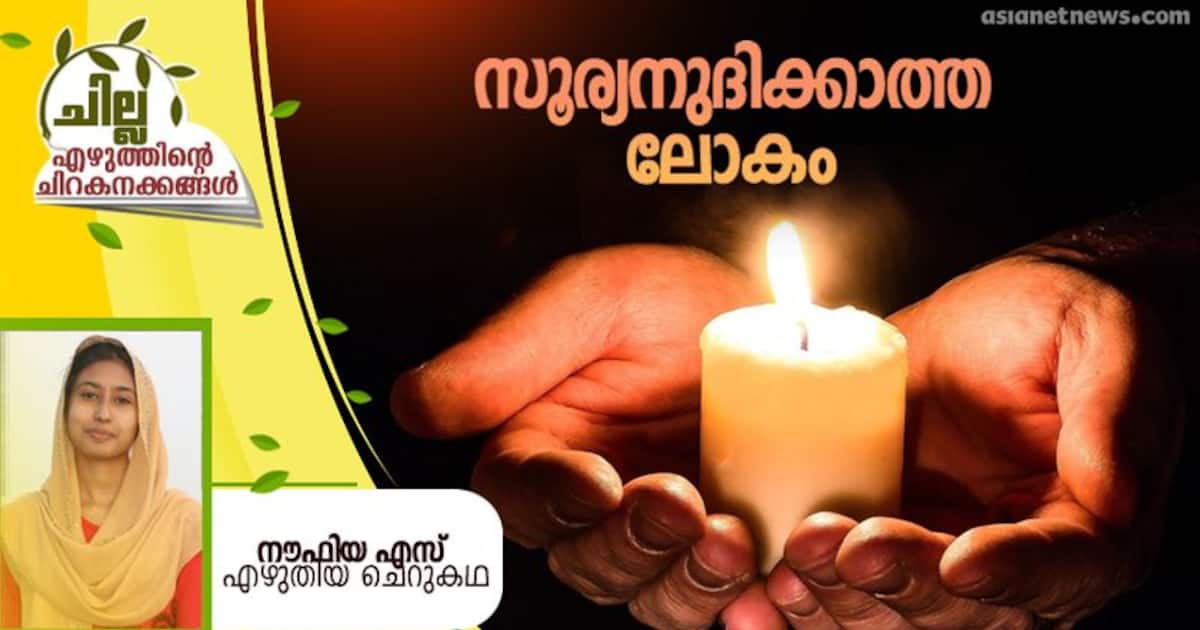 Malayalam Science Fiction പൊടുന്നനെ ലോകം ഇരുട്ടിലായി, നൗഫിയ എസ്