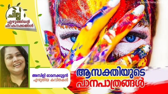 chilla malayalam love poems by Ambili Omanakkuttan chilla malayalam love poems by Ambili Omanakkuttan