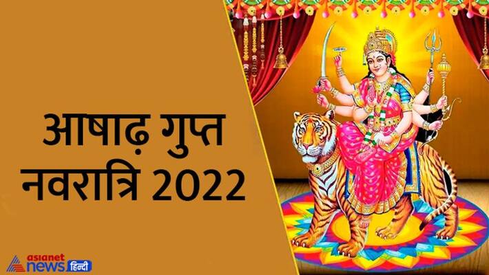 ashadha gupt navratri 2022 date know shubh-muhurat and puja vidhi of mahadevi roop MMA ashadha gupt navratri 2022 date know shubh-muhurat and puja vidhi of mahadevi roop MMA