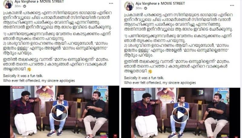 actor aju varghese explanation for film salary controversy statement