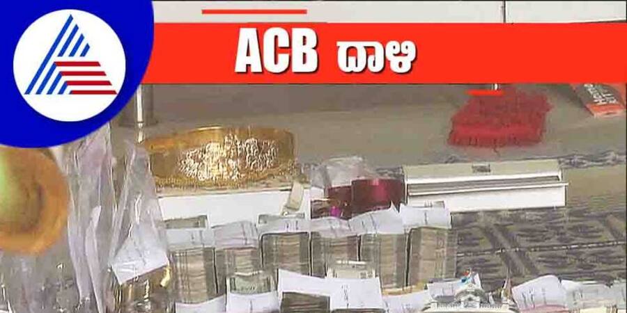 ACB Raids 21 Govt Officials over Disproportionate Assets Cases in Karnataka News Live Updates in Kannada
