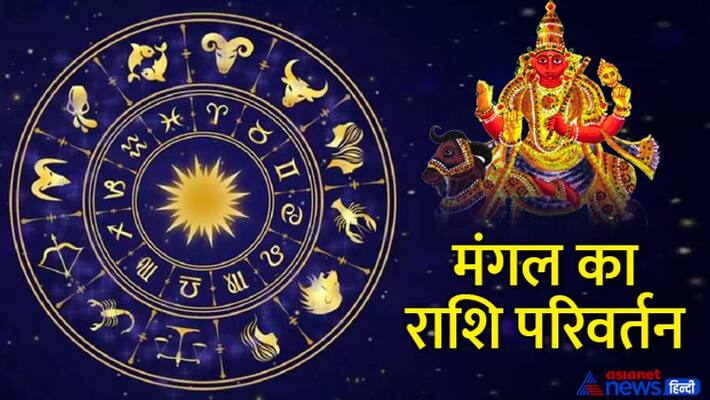 Angarak Yog 2022 effects check the horoscope and know impact of mangal rashi parivarton according to zodic signs MMA Angarak Yog 2022 effects check the horoscope and know impact of mangal rashi parivarton according to zodic signs MMA
