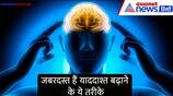 your brain power is going weak know how to boost your memory KPZ