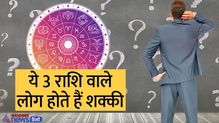 These 3 people of zodiac sings are very distrustful life partner gets upset NTP These 3 people of zodiac sings are very distrustful life partner gets upset NTP