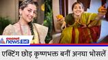 Anupama serial fame Anagha Bhosle left acting and adopted the path of spirituality KPZ
