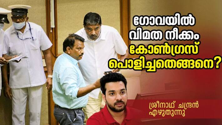 Analysis How congress I foiled political coup in Goa assembly by Sreenath Chandran Analysis How congress I foiled political coup in Goa assembly by Sreenath Chandran