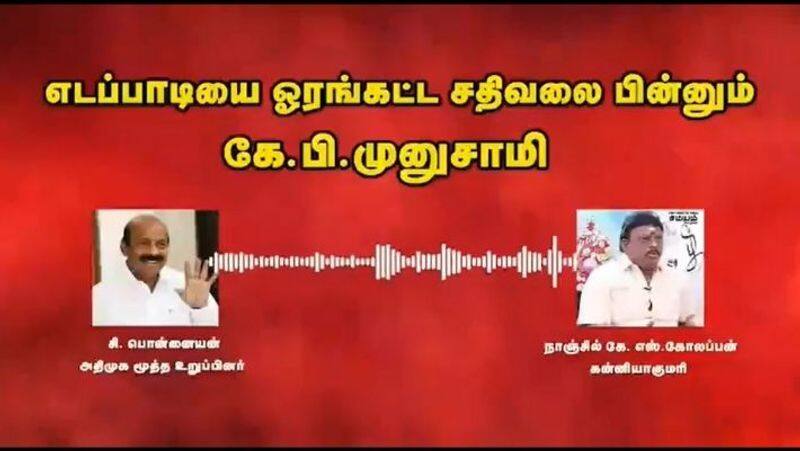 9 minute audio of aiadmk Eps supporter Ponnaiyan talking to OPS supporter Nanjil Golappan from Kanyakumari viral on social media