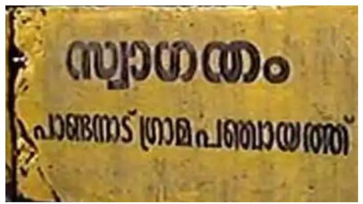 BJP Loses Pandanad Panchayat BJP Loses Pandanad Panchayat