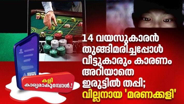 online game killed teenegers in kerala investigation online game killed teenegers in kerala investigation