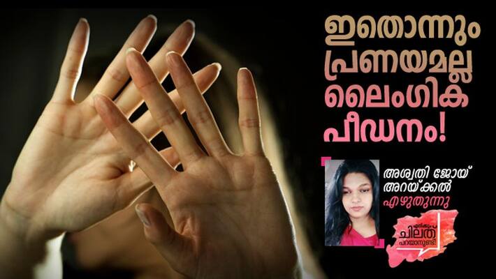 speak up Aswathy Joy Arakkal on patriarchal norms on domestic abuse and sexual violence speak up Aswathy Joy Arakkal on patriarchal norms on domestic abuse and sexual violence