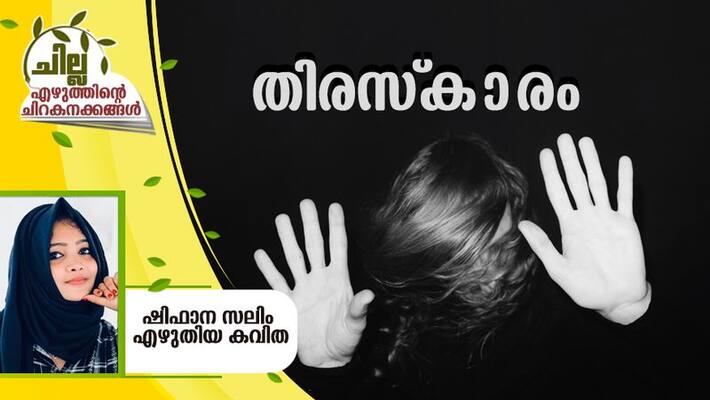 chilla malayalam poem by Shifana Salim chilla malayalam poem by Shifana Salim