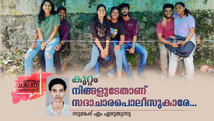 Speak up Sumesh M on moral policing in kerala Speak up Sumesh M on moral policing in kerala