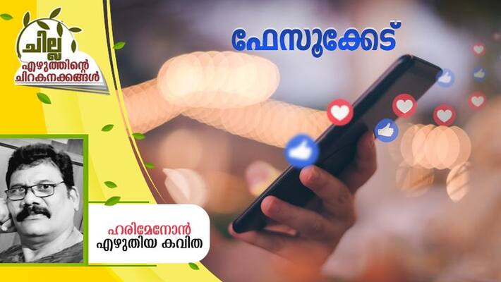 chilla malayalam poem by hari menon chilla malayalam poem by hari menon