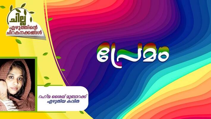 chilla malayalam poem by raheema sheikh mubarak chilla malayalam poem by raheema sheikh mubarak