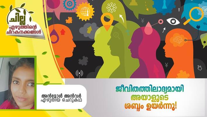 chilla malayalam short story by Anmol Anwar chilla malayalam short story by Anmol Anwar