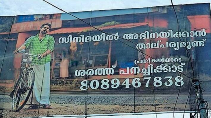 Sarath Panachikkadu placed his own hoarding to grab film makers attention interview Sarath Panachikkadu placed his own hoarding to grab film makers attention interview