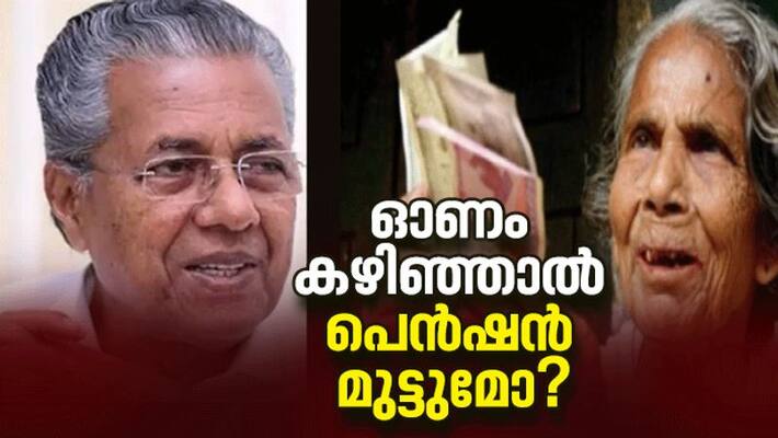 Will welfare pensions in Kerala end after Onam? Will welfare pensions in Kerala end after Onam?
