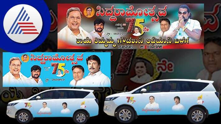 BJP MLA Raju Gowda Photo In Siddaramaiah Birthday Poster On Car rbj BJP MLA Raju Gowda Photo In Siddaramaiah Birthday Poster On Car rbj