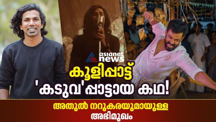prithviraj movie kaduva Pala Palli Thiruppalli singer Athul Narukara interview prithviraj movie kaduva Pala Palli Thiruppalli singer Athul Narukara interview