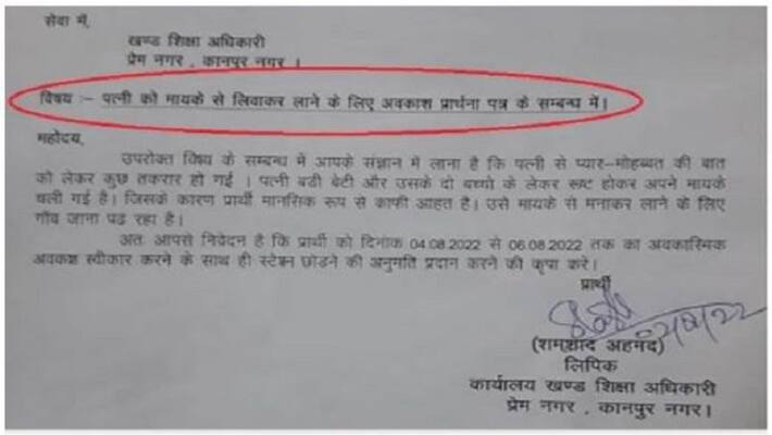 UP officer seeks leave to persuade her wife.. leave letter viral UP officer seeks leave to persuade her wife.. leave letter viral