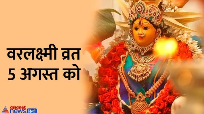 When is Varalakshmi Vrat 2022 Remedies for money gain Remedies for Goddess Lakshmi MMA When is Varalakshmi Vrat 2022 Remedies for money gain Remedies for Goddess Lakshmi MMA