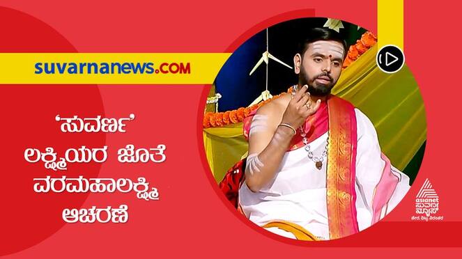Varamahalakshmi celebration at Suvarna news know the importance of vrata skr