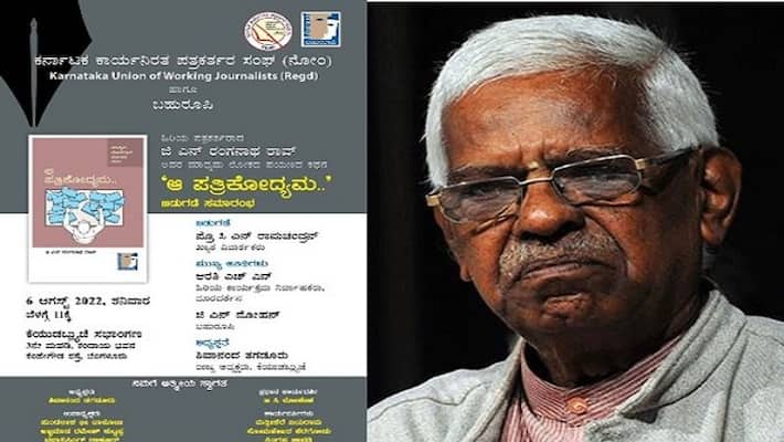 Senior journalist GN Ranganath Aa patrikodyama book release On August 6th at Bengaluru rbj Senior journalist GN Ranganath Aa patrikodyama book release On August 6th at Bengaluru rbj