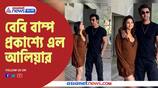 Baby bump in public, Alia promotes Brahmastra with Ranbir Ayan