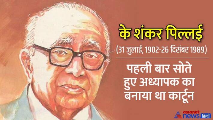 Independence Day 2022 Azaadi Ke 75 Saal know about indian cartoonist K Shankar Pillai stb Independence Day 2022 Azaadi Ke 75 Saal know about indian cartoonist K Shankar Pillai stb