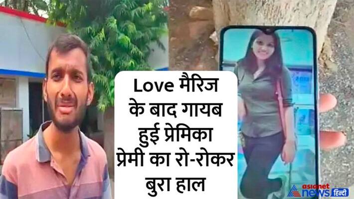 Girlfriend missing after 2 months of love marriage, boyfriend crying, shocking love story of Bilaspur, Chhattisgarh kpa Girlfriend missing after 2 months of love marriage, boyfriend crying, shocking love story of Bilaspur, Chhattisgarh kpa