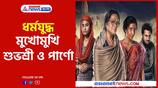 Exclusive Interview Bengali Film Dharmajuddha face to face Subhashree Ganguly and Parno Mitra