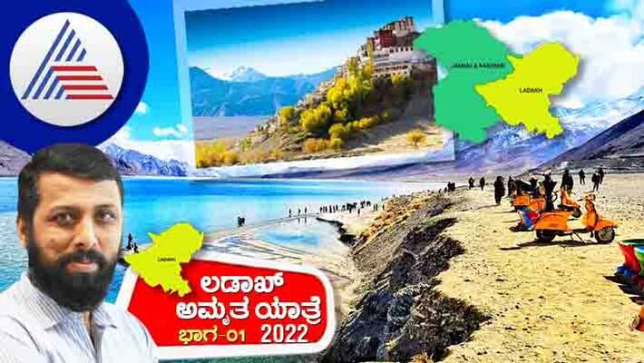 Ladakh Amrita Yatra-2022 Part-1: The Gate of Heaven called Ladakh Vin Ladakh Amrita Yatra-2022 Part-1: The Gate of Heaven called Ladakh Vin