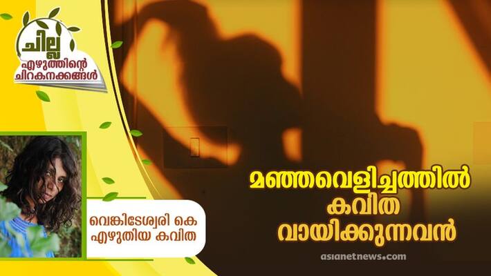 chilla malayalam poem by Venkiteswari k chilla malayalam poem by Venkiteswari k