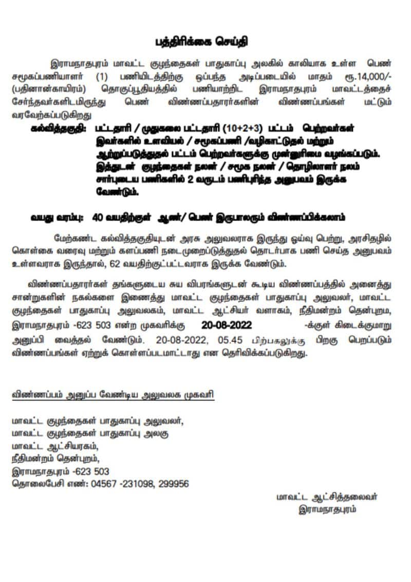 Ramanathapuram DCPU Recruitment 2022 Notification released