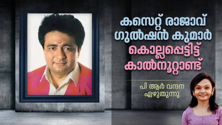 25 years of Gulshan Kumar murder by Vandana PR 25 years of Gulshan Kumar murder by Vandana PR