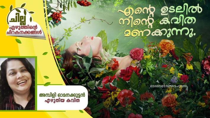 chilla malayalam poem by Ambili Omanakkuttan chilla malayalam poem by Ambili Omanakkuttan