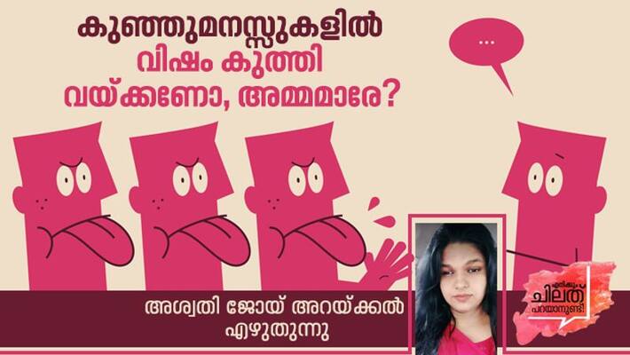 speak up Aswathy Joy Arakkal on role of parenting in body shaming speak up Aswathy Joy Arakkal on role of parenting in body shaming