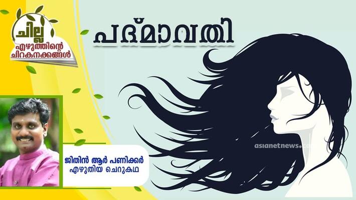chilla malayalam short story by Jithin R Panikkar chilla malayalam short story by Jithin R Panikkar