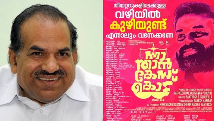 kodiyeri balakrishnan response for nna thaan case kodu movie controversy kodiyeri balakrishnan response for nna thaan case kodu movie controversy