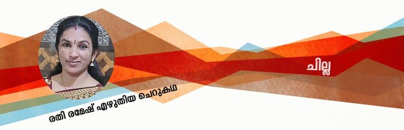chilla Malayalam short story by Rathy Ramesh