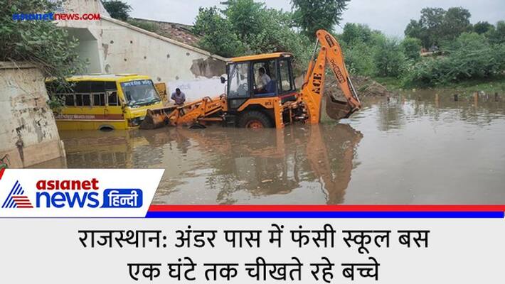 rajasthan monsoon due to heavy rain School bus stuck in underpass in Sikar see video KPZ rajasthan monsoon due to heavy rain School bus stuck in underpass in Sikar see video KPZ