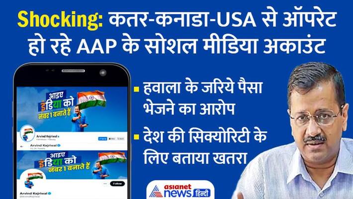 Arvind Kejriwal exposed, shocking disclosure of AAP social media accounts operating from Qatar, Canada and America huge security threat to India kpa Arvind Kejriwal exposed, shocking disclosure of AAP social media accounts operating from Qatar, Canada and America huge security threat to India kpa