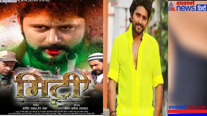Yashkumar strong look will be seen in Bhojpuri film Mitti rps Yashkumar strong look will be seen in Bhojpuri film Mitti rps