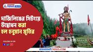 Hanuman statue inaugurated at Sitong, Darjeeling, inaugurated by GTA chief Anit Thapa