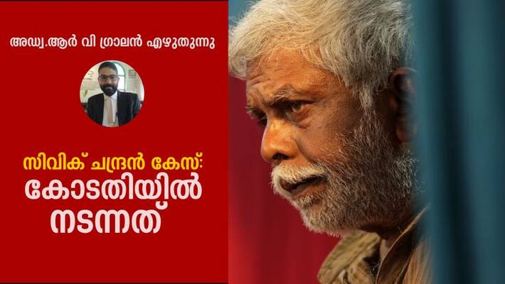 analysis Civic Chandran sexual harassment case sessions court anticipatory bail order analysis Civic Chandran sexual harassment case sessions court anticipatory bail order